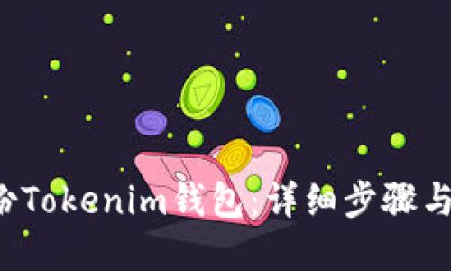 如何备份Tokenim钱包:详细步骤与最佳实践
