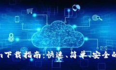 : Tokenim下载指南：快速、简单、安全的