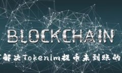 如何解决Tokenim提币未到账的问题