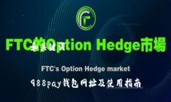 和关键词988pay钱包网址及使用指南