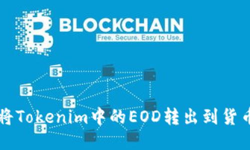 如何将Tokenim中的EOD转出到货币账户