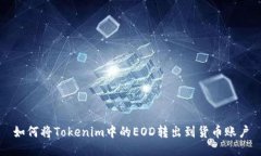 如何将Tokenim中的EOD转出到货币账户