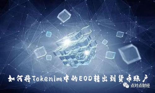 如何将Tokenim中的EOD转出到货币账户