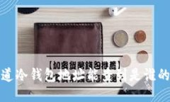  知道冷钱包地址能查到是谁的吗？