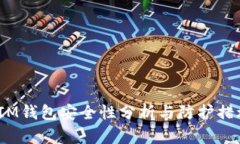  IM钱包安全性分析与防护措施