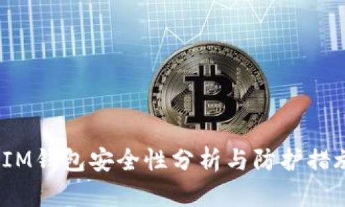 IM钱包安全性分析与防护措施