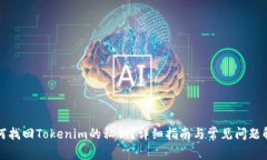 如何找回Tokenim的私钥？详细指南与常