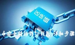 如何将虚拟币安全转移到TP钱包：详细
