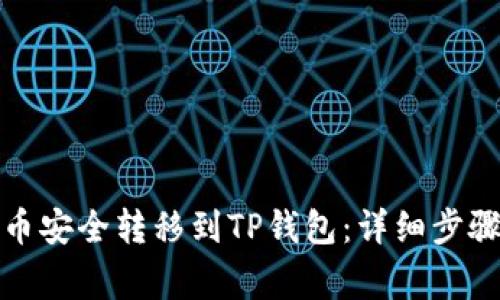 如何将虚拟币安全转移到TP钱包:详细步骤与注意事项