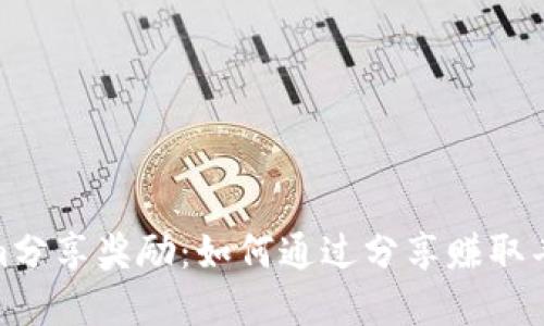 Tokenim分享奖励：如何通过分享赚取丰厚回报