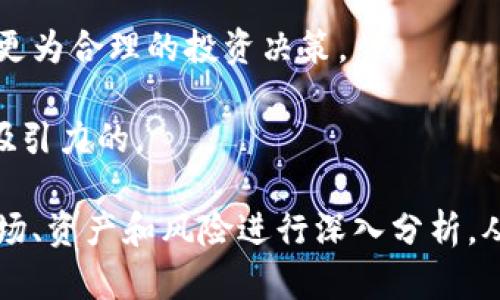   深入解读Tokenim中的ETF投资机会与风险 / 

 guanjianci Tokenim, ETF投资, 区块链, 数字资产, 投资风险 /guanjianci 

什么是Tokenim的ETF？

ETF（交易所交易基金）是一种在证券交易所上市并且可以像股票一样交易的投资工具。Tokenim是一个基于区块链技术的平台，致力于为投资者提供一种新的投资方式。在这个平台上，ETF以数字资产的形式出现，让更多的用户能够通过Tokenim参与到传统的ETF投资中。

Tokenim上的ETF通常由一篮子数字资产组成，这些资产可以是不同类型的加密货币、代币或者其他区块链相关的资产。这种投资方式给用户提供了多样化的选择，帮助他们更好地管理投资组合，降低风险。

Tokenim ETF的优势

通过Tokenim参与ETF投资，用户能够享受到多种优势，以下是其中几个主要优势：

1. 多样化： 传统的ETF往往包括各种不同的股票，Tokenim的ETF也一样，但它所包含的都是与区块链和加密货币相关的数字资产。这种多样化可以有效降低投资的风险。

2. 便捷性： 在Tokenim上，投资者可以方便地买卖ETF，交易过程是即时的，并且手续费相对较低，比传统的交易方式要更具成本效益。

3. 透明性： Tokenim平台上的所有交易记录和ETF资产都可以在区块链上追踪，确保了信息的透明度。这给投资者提供了更多的信心，同时也降低了潜在的欺诈风险。

4. 高流动性： 由于Tokenim的ETF在交易所交易，投资者可以随时按市场价格买卖，无需等待特定的交易时间或其他限制。

Tokenim中的ETF投资风险

尽管Tokenim平台上的ETF具有多种优势，但投资数字资产也存在一定的风险。以下是一些主要的投资风险：

1. 市场波动性： 区块链和加密货币市场通常波动性较大，价格起伏不定。用户在投资Tokenim中的ETF时，可能会面临资产价值的大幅波动，有可能导致短期内的投资损失。

2. 政策风险： 随着全球对加密货币的监管日益严格，政策的不确定性可能会给Tokenim的运营和ETF的投资带来意想不到的影响。投资者必须关注各国政策的变化，以便及时调整投资策略。

3. 技术风险： Tokenim作为一个基于区块链的平台，虽然技术上具备一定的先进性，但也难免会遭遇各种技术问题，比如系统故障、黑客攻击等。这些问题可能导致用户资产的损失。

4. 资产流动性风险： 某些ETF可能包含的资产流动性较差，当市场需求低时，用户可能难以以合理的价格卖出所持有的ETF份额。

如何选择合适的Tokenim ETF？

选择合适的ETF对于成功的投资至关重要，用户在Tokenim选择ETF时，可以参考以下几个方面：

1. 资产配置： 投资者应仔细分析所选择的ETF包含的资产，是集中在某一类型的数字货币，还是分布在多种不同的加密资产上。一般来说，更为多样化的资产配置会降低投资的风险。

2. 费用结构： 投资者还应关注Tokenim平台上的不同ETF的费用结构，包括管理费、交易费等。选择费用相对较低的ETF可以提高投资的回报率。

3. 历史表现： 研究所选择的ETF的过往表现也是必不可少的步骤，用户可以查看其历史收益率、波动性等数据，帮助其更好地评估风险与回报。

4. 基金管理团队： 投资者还应了解ETF的管理团队背景。优秀的团队通常具备丰富的投资经验和专业知识，这能够在一定程度上增加投资成功的可能性。

Tokenim生态系统的未来前景

Tokenim作为一个结合了区块链技术和ETF投资的创新平台，未来的市场前景非常广阔。随着越来越多的用户意识到数字资产投资的潜力和机遇，Tokenim可能会吸引到更多的投资者参与。

此外，Tokenim还可以通过不断完善其功能和服务来吸引更多的用户。例如，增强其用户界面、交易流程、提供更多的投资指导和教育资源等。此外，风险管理工具的引入也可能会吸引到更广泛的投资者群体，帮助他们更好地控制投资风险。

可能面临的5个相关问题

1. Tokenim的ETF与传统金融市场中的ETF有何不同？

Tokenim上的ETF与传统金融市场中的ETF在投资对象、交易方式和技术基础上均存在显著差异。

投资对象：传统的ETF通常包含的是股票、债券等传统资产，而Tokenim的ETF则是由数字货币或者代币组成。随着加密市场的发展，Tokenim的ETF可能会代表更具创新性的资产。

交易方式：在传统金融市场，ETF交易通常通过中心化交易所进行，受制于交易时间和市场规则。而Tokenim的ETF则基于区块链技术，可以实现24小时无间断交易，具有更高的流动性和便捷性。

技术基础：传统ETF依赖于传统的金融体系和市场运作，而Tokenim的ETF基于去中心化的区块链技术，能够提供更多的透明度和安全性。这种技术上的差异也使得Tokenim在市场中具备更强的竞争优势。

2. 投资Tokenim中的ETF需要哪些前期准备？

在Tokenim中投资ETF之前，用户需进行充分的前期准备，以确保投资决策的合理性和有效性。

1. 学习投资知识：了解ETF的基本知识、数字资产的运作机制以及Tokenim平台的功能是非常重要的。用户可以通过阅读相关的书籍、研究报告、或者学习资料，提升自身的投资能力。

2. 确定投资目标：在进行投资前，用户需要明确自身的投资目标，包括预期收益、可以承受的风险等。这有助于在选择ETF时更具针对性。

3. 选择合适的交易策略：根据自身的投资风格和目标，用户可以选择长线投资、短期交易等不同的策略，结合市场行情灵活调整。

4. 创建投资组合：建议用户在Tokenim平台上创建一个多样化的投资组合，以分散风险。在资金分配上，可以考虑将部分资金投入到不同的ETF中，从而降低市场波动带来的影响。

3. Tokenim ETF的流动性如何？

Tokenim ETF的流动性受到多个因素的影响，主要包括市场需求、资产配置和交易量等。

1. 市场需求：流动性高的资产，通常会吸引更多的交易者参与，这会提升Tokenim上ETF的流动性。用户应关注所选ETF的交易活跃程度，以便做出合理的投资决策。

2. 资产配置：ETF的资产组合多样化程度也直接影响其流动性。如果某一ETF包含多种流动性较好的数字资产，其整体流动性通常会更高，相反，流动性较差的资产会拖累整个ETF的流动性。

3. 交易量：Tokenim平台ETF的日交易量可以作为判断流动性的重要指标，交易量越大，流动性通常越好。用户可观察近几日的交易量变化，确保所选ETF在市场上具备足够的流动性。

4. 如何管理Tokenim ETF投资中的风险？

风险管理是投资中不可或缺的过程，尤其是在快速变化的区块链市场中，合理的风险管理策略尤为重要。

1. 多元化投资组合：构建一个包括多种资产的投资组合，可以有效降低由于单一资产价格波动带来的风险。在Tokenim中，可以选择不同类型的ETF进行配置。

2. 定期评估：定期评估投资组合的表现，及时调整资产配置。用户应定期查看每个ETF的历史表现和市场动态，根据市场变化适时做出调整。

3. 设置止损单：在进行交易时，用户可以设置止损单，以防止潜在的重大损失。止损机制能够在市场价格降至某一水平时自动执行卖出，从而保护投资资本。

4. 学会止盈：在合适的时机实现收益也十分重要，用户应设定目标收益率，达到目标后及时止盈，以实现资金的增值。

5. Tokenim ETF适合哪些投资者？

Tokenim的ETF适合多种类型的投资者，但同时也需审视投资者的背景与需求。

1. 风险承受能力较强的投资者：由于区块链市场的高波动性，适合拥有较高风险承受能力的投资者参与Tokenim ETF投资，能够在行情波动中把握机会。

2. 寻求数字资产多样化的投资者：对于希望在数字资产中获得财富增值，同时又希望通过多样化降低风险的投资者来说，Tokenim的ETF是一个非常好的选择。

3. 投资经验丰富的交易者：有一定投资经验的人更能够理解Tokenim ETF背后的运作机制、市场动态和风险，从而做出更为合理的投资决策。

4. 希望快速交易的投资者：如果投资者希望能够方便快捷地进行交易，Tokenim的24小时交易机制对于他们是非常有吸引力的。

总的来说，Tokenim的ETF作为一种创新的投资方式，展现了良好的市场前景和投资潜力，但投资者在参与之前必须对市场、资产和风险进行深入分析，从而制定合理的投资策略，保障自身的利益。