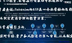   深入解读Tokenim中的ETF投资机会与风险