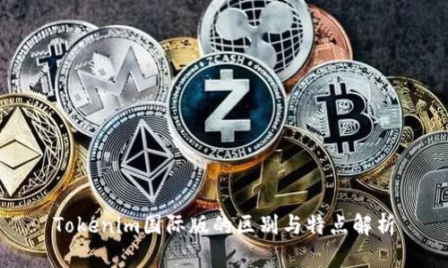 Tokenim国际版的区别与特点解析