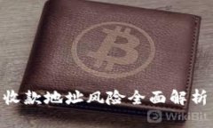: Tokenim收款地址风险全面解析与防范指