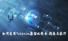 如何使用Tokenim存储比特币：指南与技