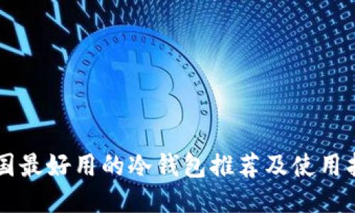 中国最好用的冷钱包推荐及使用指南
