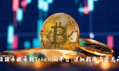 如何将猪猪币提币到Tokenim平台：详细
