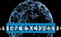 Tokenim交易已广播：如何确保您的交易