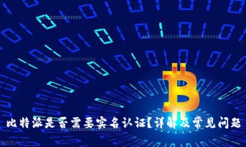比特派是否需要实名认证?详解及常见问题