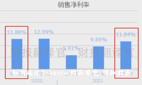 如何通过Tokenim购买带宽:详细指南