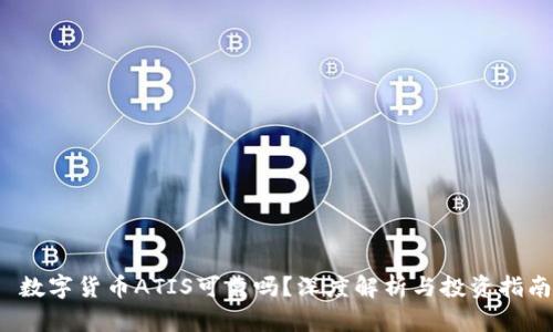 数字货币ATIS可靠吗?深度解析与投资指南