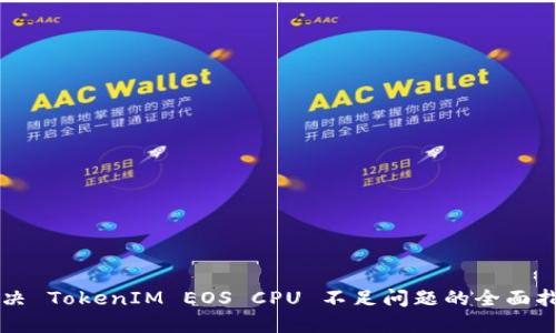 解决 TokenIM EOS CPU 不足问题的全面指南