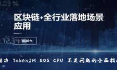 解决 TokenIM EOS CPU 不足问题的全面指南