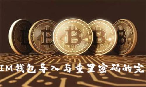 TokenIM钱包导入与重置密码的完整指南
