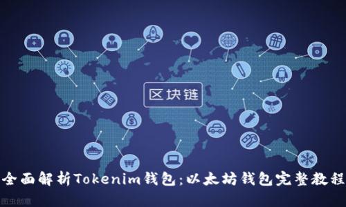 全面解析Tokenim钱包:以太坊钱包完整教程