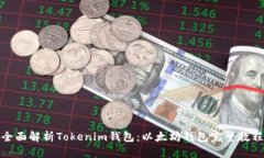 全面解析Tokenim钱包：以太坊钱包完整