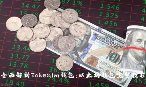 全面解析Tokenim钱包:以太坊钱包完整教程