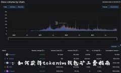 : 如何获得tokenim钱包矿工费指南