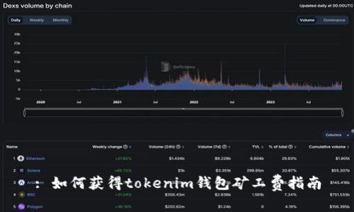 : 如何获得tokenim钱包矿工费指南