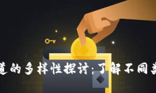 冷钱包收款通道的多样性探讨:了解不同类型和适用场景