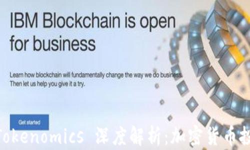 PancakeSwap Tokenomics 深度解析:加密货币投资的机会与风险