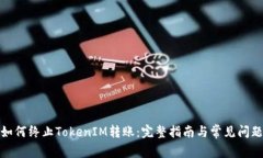 如何终止TokenIM转账：完整指南与常见