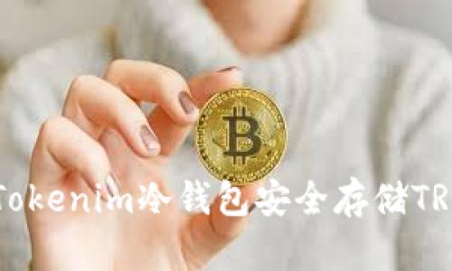 如何使用Tokenim冷钱包安全存储TRX数字货币