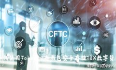 如何使用Tokenim冷钱包安全存储TRX数字
