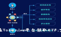 : 如何在Tokenim平台领取ETF：完整指南