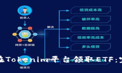 : 如何在Tokenim平台领取ETF：完整指南