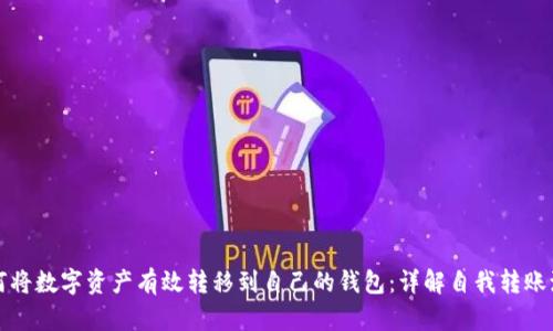 如何将数字资产有效转移到自己的钱包：详解自我转账流程