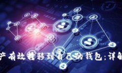 如何将数字资产有效转移到自己的钱包