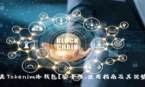 什么是Tokenim冷钱包？安全性、使用指南及其优势详解