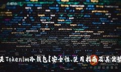 什么是Tokenim冷钱包？安全性、使用指