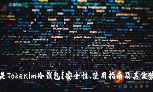 什么是Tokenim冷钱包？安全性、使用指南及其优势详解