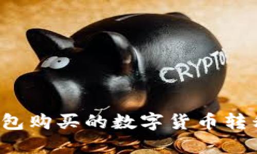 如何将TP冷钱包购买的数字货币转移到其他钱包?