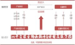 Tokenim平台能否购买新币？详解及操作