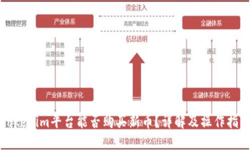 Tokenim平台能否购买新币?详解及操作指南