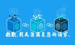抱歉，我无法满足您的请求。