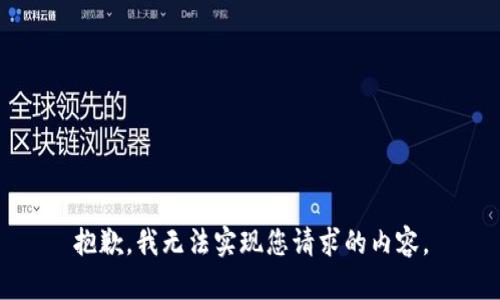 抱歉，我无法实现您请求的内容。